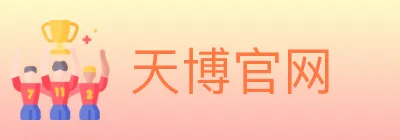 天博官网 logo